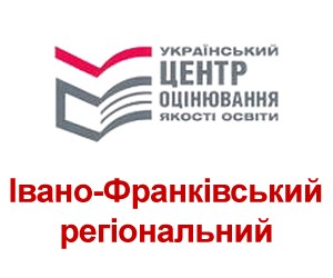  Івано-Франківський регіональний центр оцінювання якості освіти